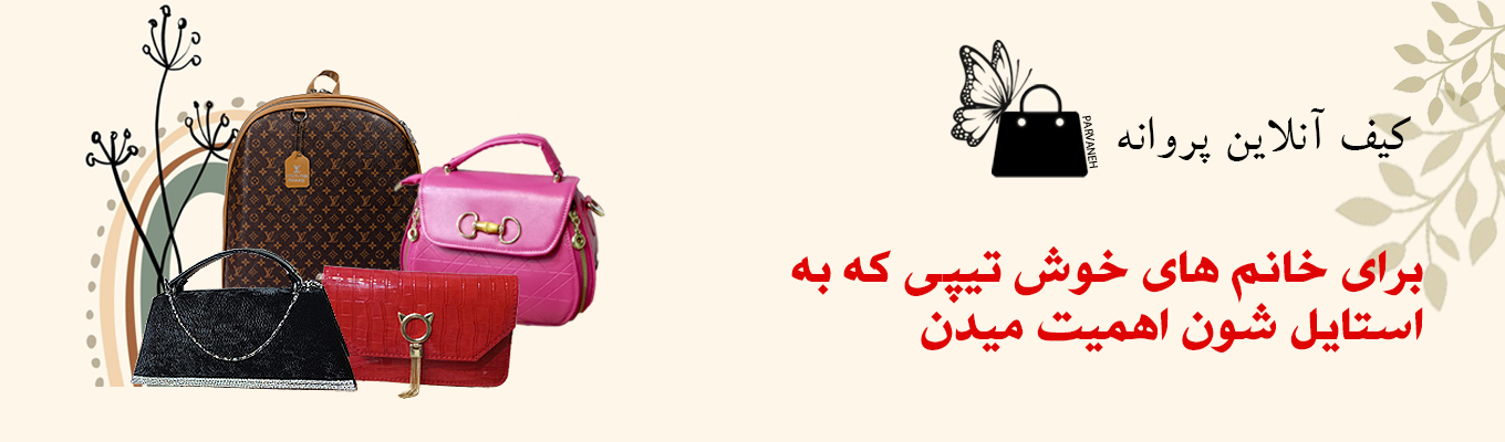 کیف مجلسی زنانه 