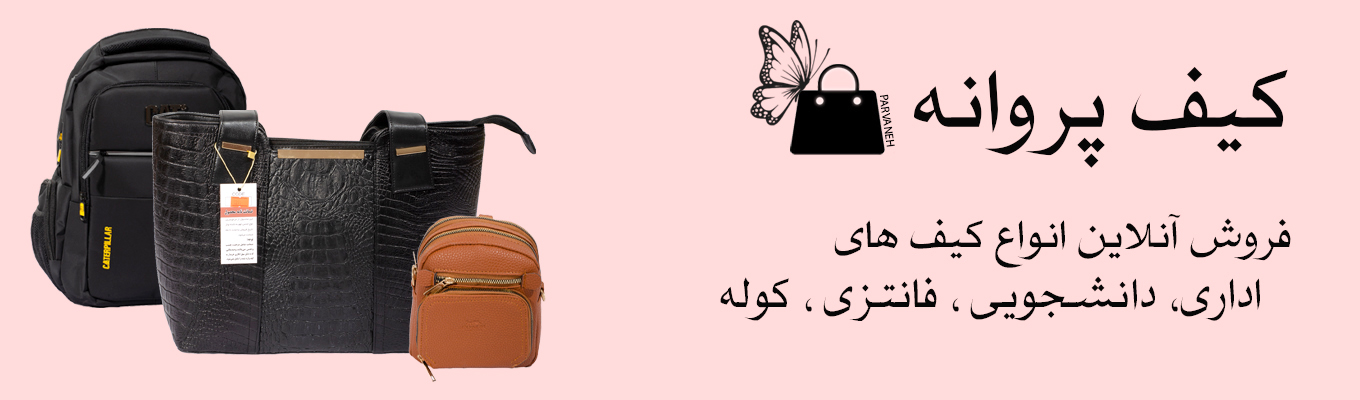 انواع کیف زنانه 
