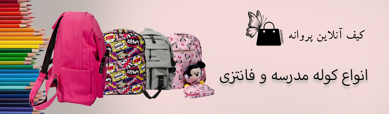 کوله های مدرسه ساده و طرحدار