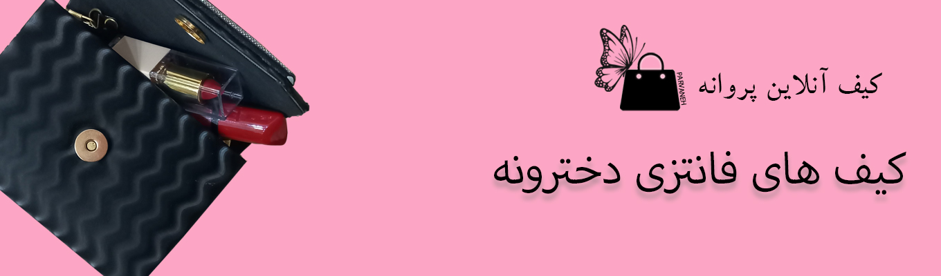 کیف فانتزی وکوچولو