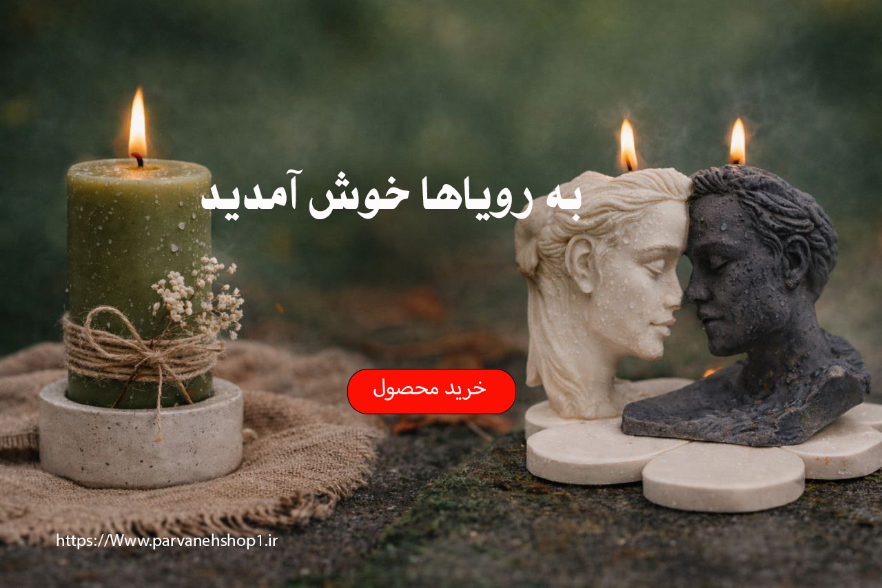 انواع شمع و سنگ مصنوعی